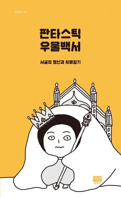 판타스틱 우울백서 (서귤의 정신과 치료일기)