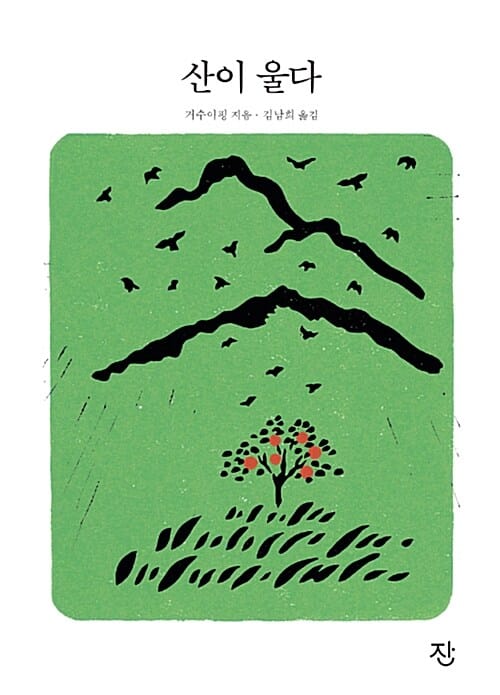 산이 울다