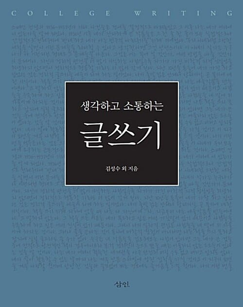 생각하고 소통하는 글쓰기