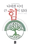 나에겐 이미 큰 힘이 있다