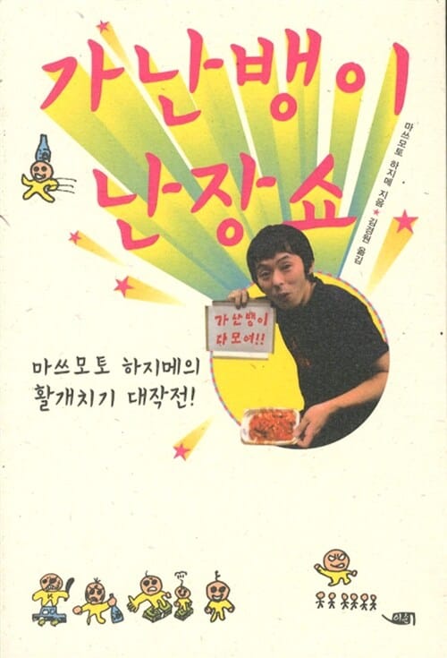 가난뱅이 난장쇼 (마쓰모토 하지메의 활개치기 대작전)