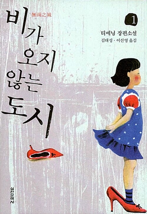비가 오지 않는 도시 2