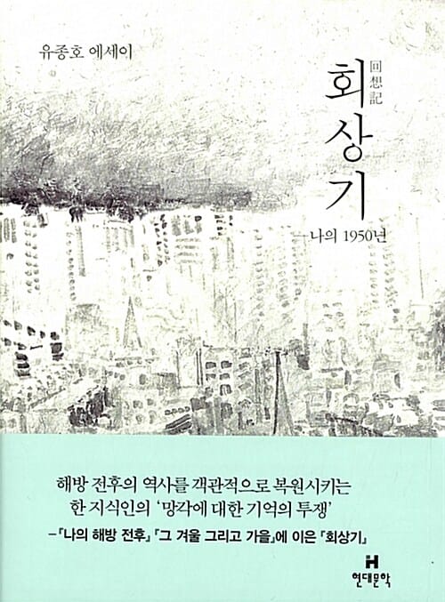 회상기 (유종호 에세이,나의 1950년)