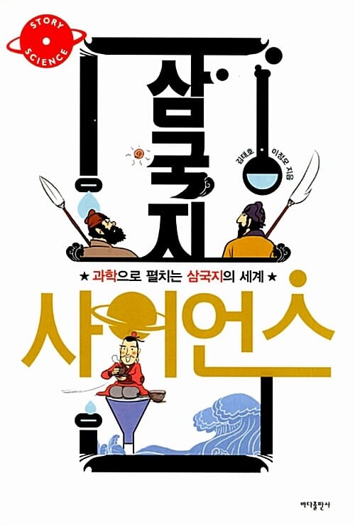 삼국지 사이언스 (과학으로 펼치는 삼국지의 세계)