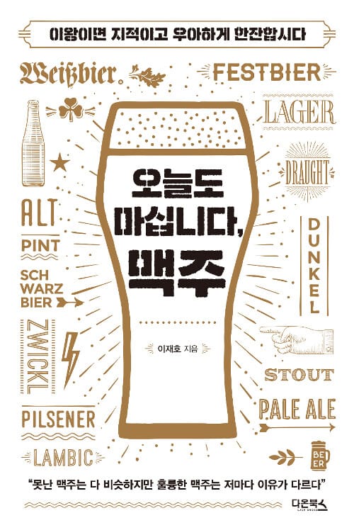 오늘도 마십니다, 맥주 (이왕이면 지적이고 우아하게 한잔합시다)
