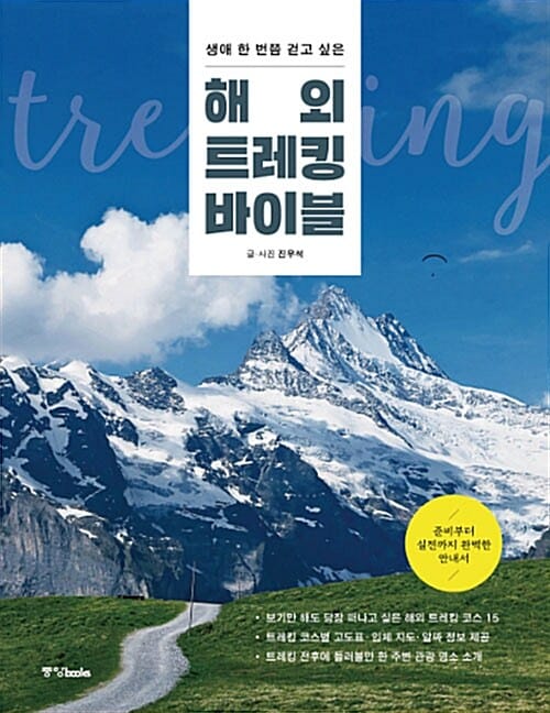해외 트레킹 바이블 (생애 한 번쯤 걷고 싶은)