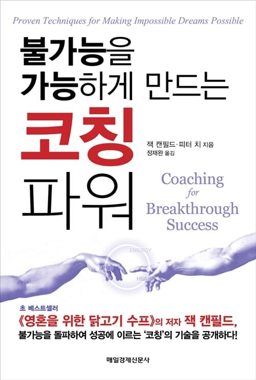 코칭파워 (불가능을 가능하게 만드는)