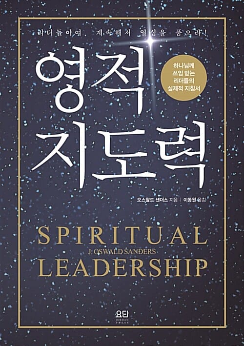 영적 지도력 (하나님께 쓰임 받는 리더들의 실제적 지침서)