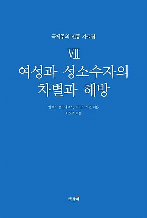여성과 성소수자의 차별과 해방 (국제주의 전통 자료집 Ⅶ)