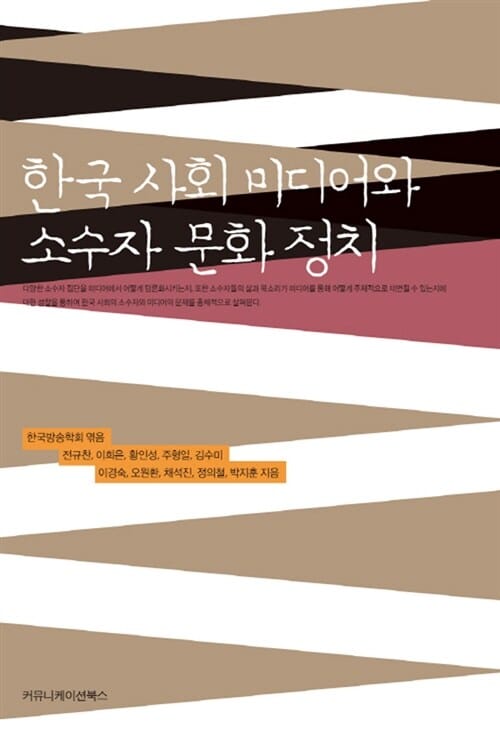 한국 사회 미디어와 소수자 문화 정치