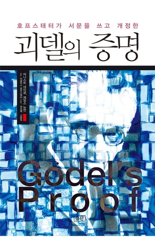 괴델의 증명 (호프스태터가 서문을 쓰고 개정한)
