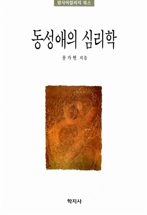 동성애의 심리학