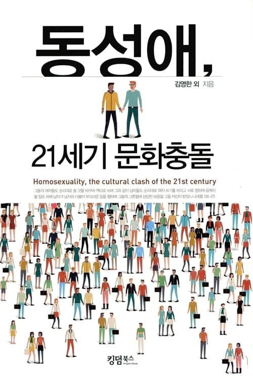 동성애, 21세기 문화충돌