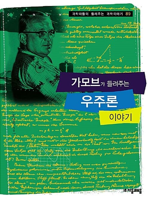 가모브가 들려주는 우주론 이야기