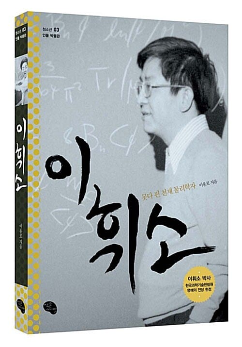 이휘소 (못다 핀 천재 물리학자)
