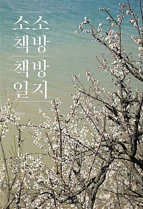 소소책방 책방일지 (동네 작은 헌책방 책방지기의 책과 책방을 위한 송가頌歌)