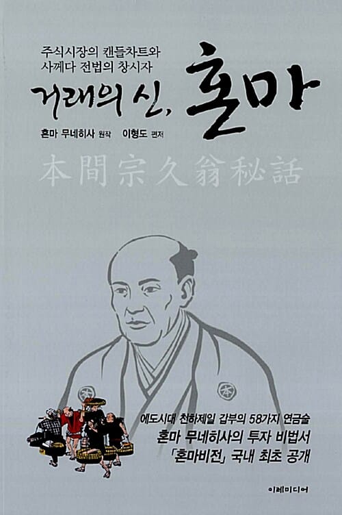 거래의 신, 혼마 - 주식시장의 캔들차트와 사께다 전법의 창시자, 개정판