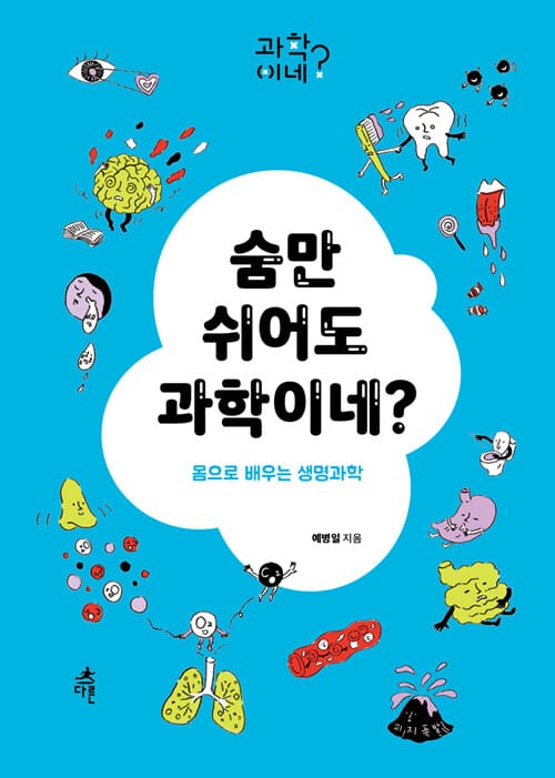 숨만 쉬어도 과학이네? (몸으로 배우는 생명과학)