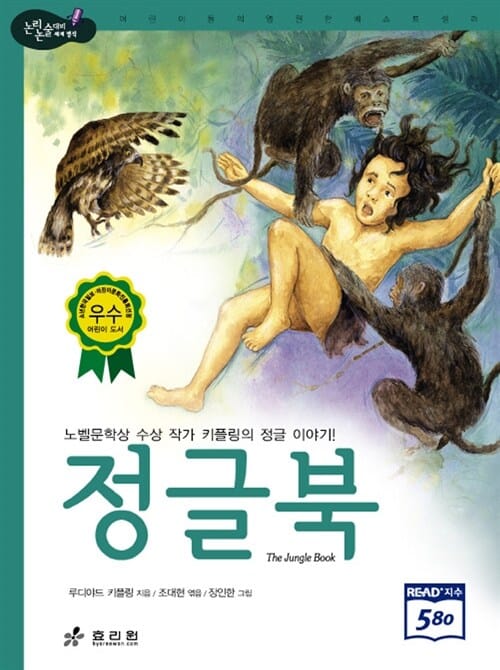정글북 (노벨문학상 수상 작가 키플링의 정글 이야기)