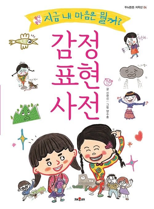 감정표현 사전 (지금 내 마음은 뭘까?)