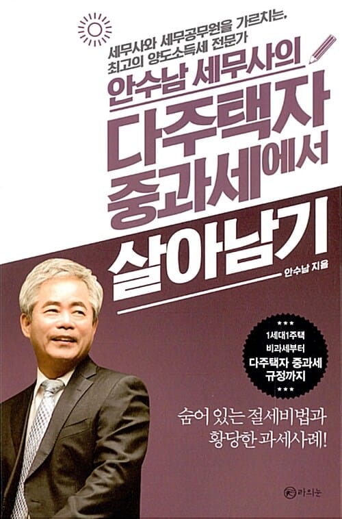다주택자 중과세에서 살아남기 (안수남 세무사의)