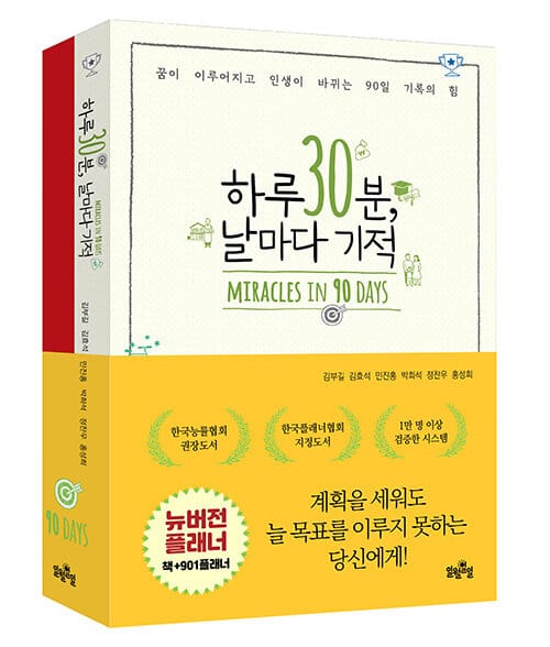 하루 30분, 날마다 기적+901플래너 세트