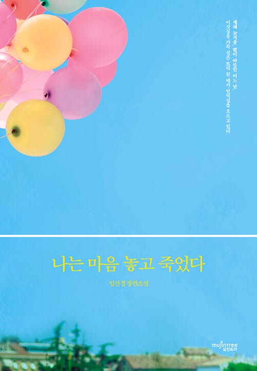 나는 마음 놓고 죽었다