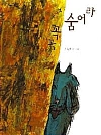 꼭꼭 숨어라
