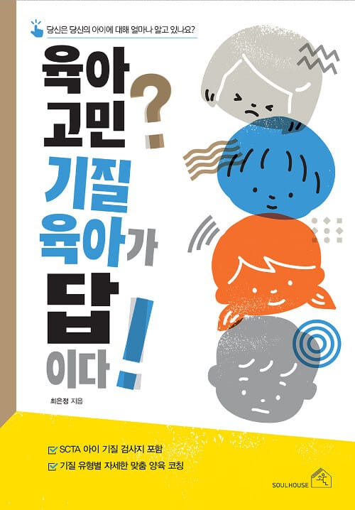 육아 고민? 기질 육아가 답이다! (당신은 당신의 아이에 대해 얼마나 알고 있나요?)