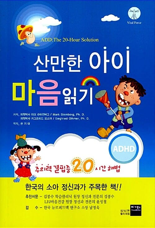 산만한 아이 마음읽기 (ADD:The 20-Hour Solution)