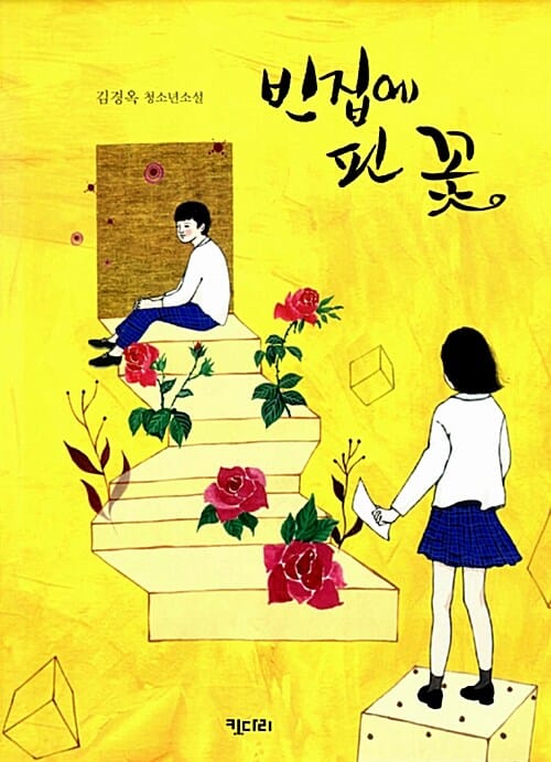 빈 집에 핀 꽃