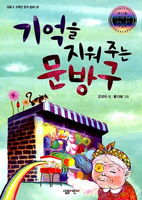 기억을 지워 주는 문방구 (살림 5·6학년 창작 동화 16)