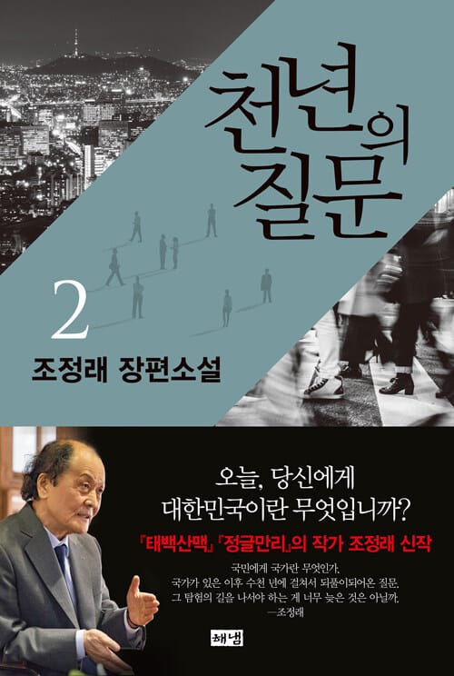 천년의 질문 2 (조정래 장편소설)