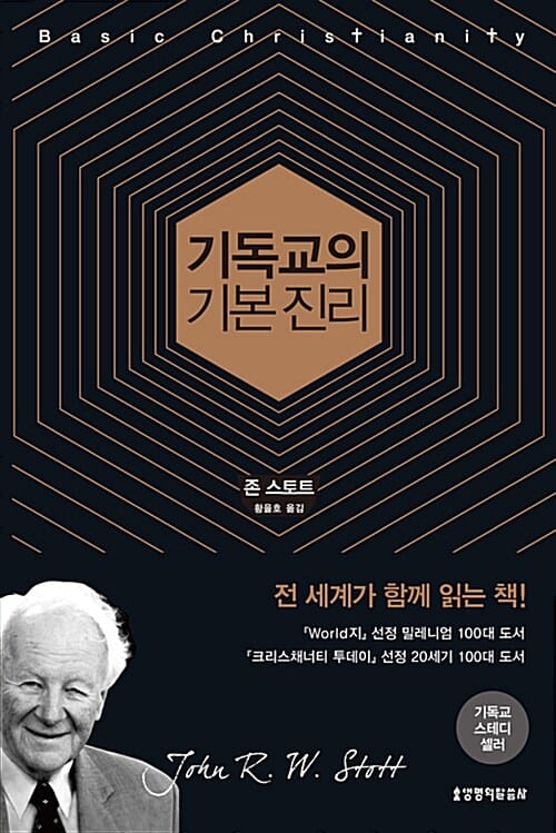 기독교의 기본 진리 (Basic Christianity)