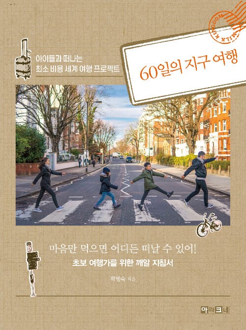 60일의 지구 여행 (아이들과 떠나는 최소 비용 세계 여행 프로젝트)