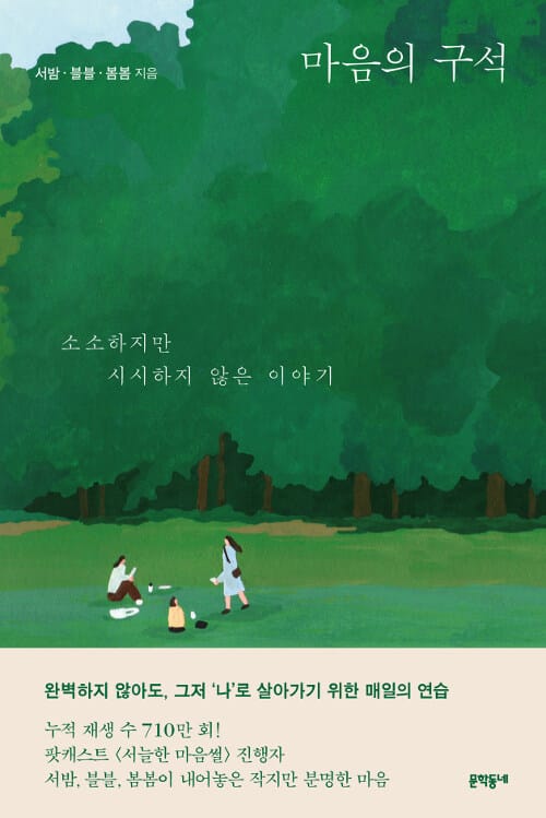 마음의 구석 (소소하지만 시시하지 않은 이야기)