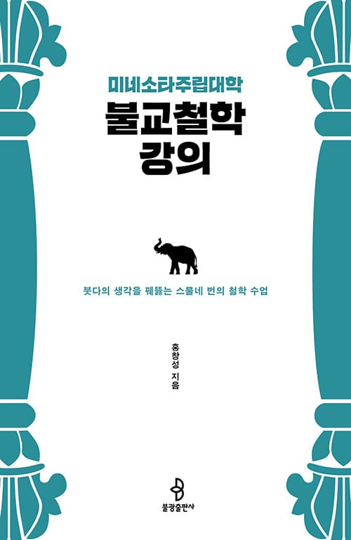 미네소타주립대학 불교철학 강의 (붓다의 생각을 꿰뚫는 스물네 번의 철학 수업)