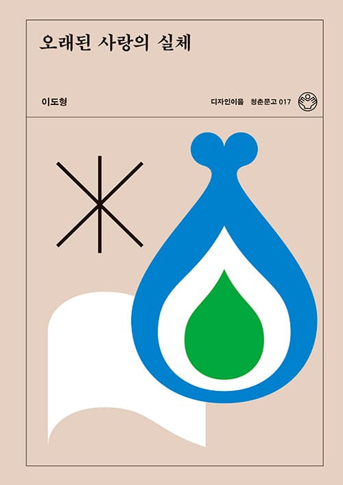 오래된 사랑의 실체
