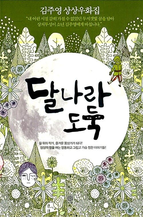 달나라 도둑 (김주영 상상우화집)