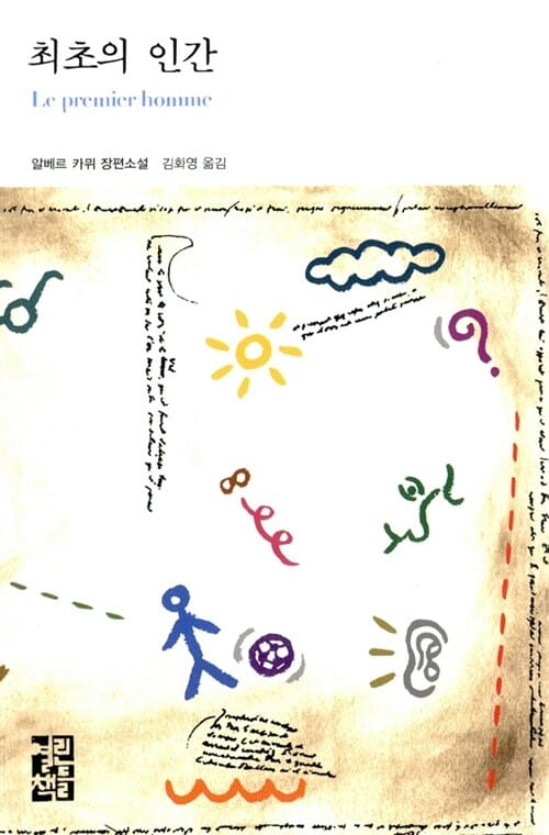 최초의 인간 (Le premier homme)