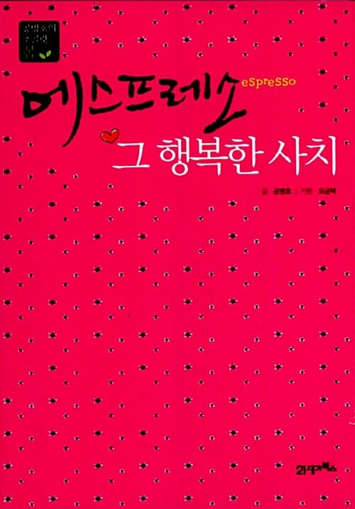 에스프레소 그 행복한 사치