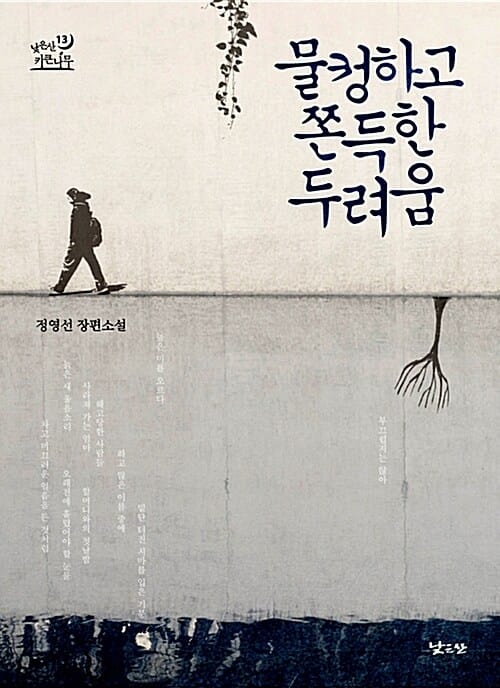 물컹하고 쫀득한 두려움 (정영선 장편소설)