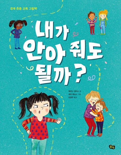 내가 안아 줘도 될까? (경계 존중 교육 그림책)