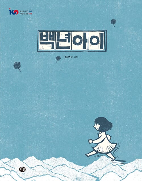 백년아이