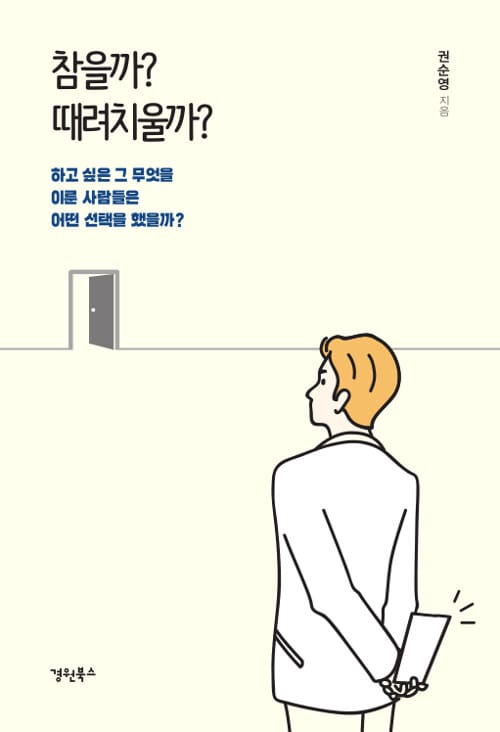 참을까? 때려치울까? (하고 싶은 그 무엇을 이룬 사람들은 어떤 선택을 했을까?)