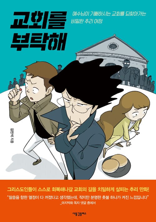 교회를 부탁해 - 예수님이 기뻐하시는 교회를 되찾아가는 비밀한 추리 여정