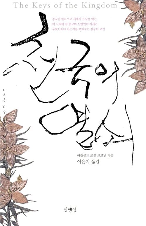 천국의 열쇠 (The Keys of the Kingdom)
