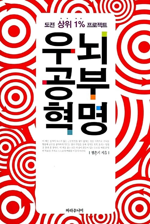 우뇌공부혁명 (도전 상위 1% 프로젝트)