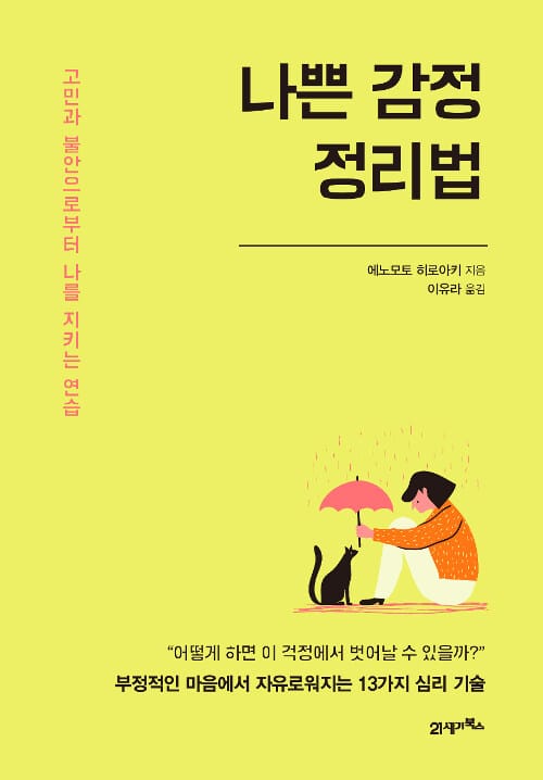 나쁜 감정 정리법 (고민과 불안으로부터 나를 지키는 연습)