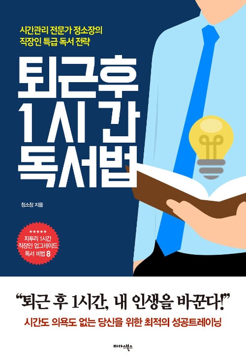 퇴근 후 1시간 독서법 (시간관리 전문가 정소장의 직장인 특급 독서 전략)
